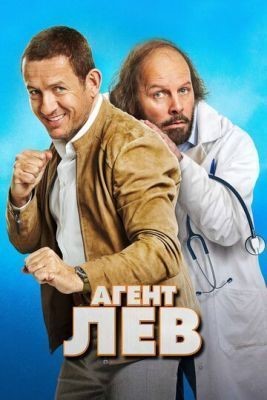 Агент Лев (2020) скачать торрент HD