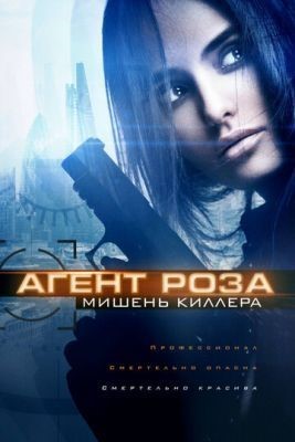 Агент Роза: Мишень киллера (2019) скачать торрент HD