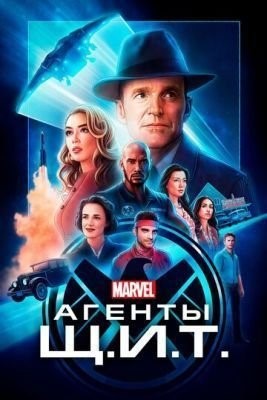 Агенты «Щ.И.Т.» (2017) 5 сезон скачать торрент HD