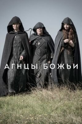 Агнцы божьи (2019) 1 сезон скачать торрент HD
