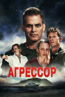 Агрессор (2022) скачать торрент HD