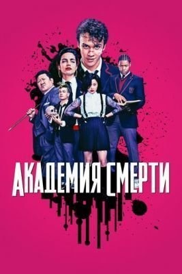Академия смерти (2018) 1 сезон