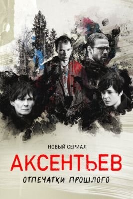 Аксентьев (2022) скачать торрент HD