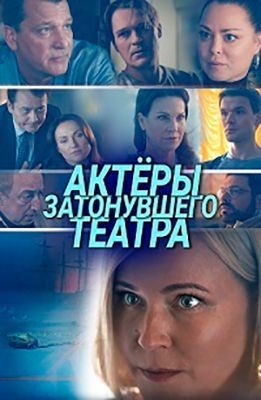 Актёры затонувшего театра (2020) скачать торрент HD