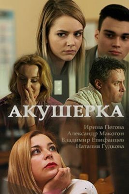 Акушерка (2017) скачать торрент HD