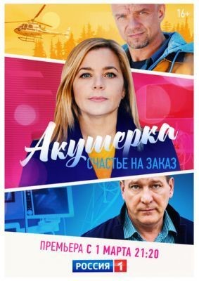 Акушерка. Счастье на заказ (2021) скачать торрент HD