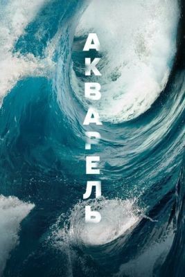Акварель (2018) скачать торрент HD