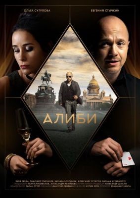 Алиби (2018) скачать торрент HD