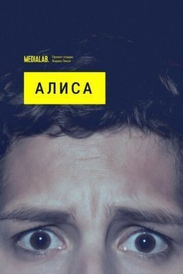 Алиса (2020) скачать торрент HD