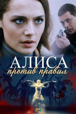 Алиса против правил (2021) 2 сезон скачать торрент HD