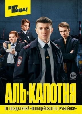 Аль-капотня (2020) 1 сезон скачать торрент HD
