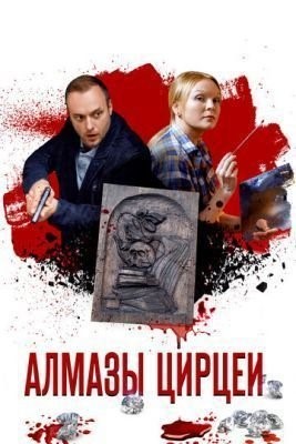 Алмазы Цирцеи (2017) скачать торрент HD