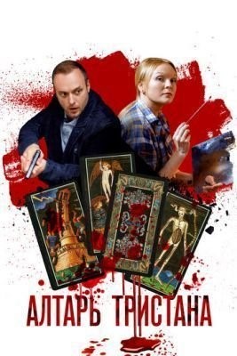 Алтарь Тристана (2017) скачать торрент HD