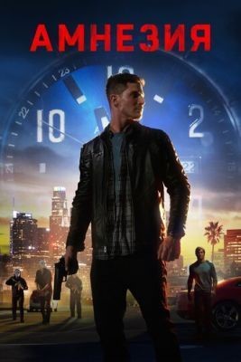 Амнезия (2020) скачать торрент HD