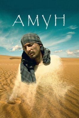 Амун (2016) скачать торрент HD