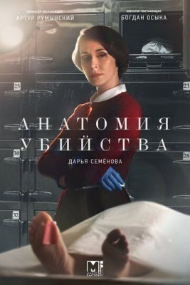 Анатомия убийства (2018) скачать торрент HD