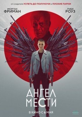 Ангел мести (2021) скачать торрент HD