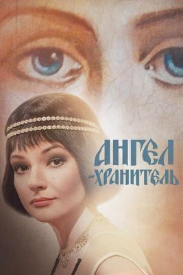 Ангел-хранитель (2018) скачать торрент HD