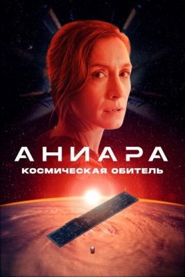 Аниара Космическая обитель (2018) скачать торрент HD