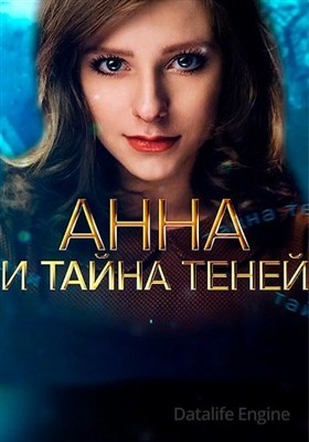 Анна и тайна теней (2022) скачать торрент HD