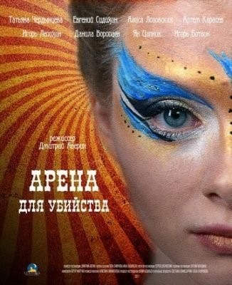 Арена для убийства (2018) скачать торрент HD