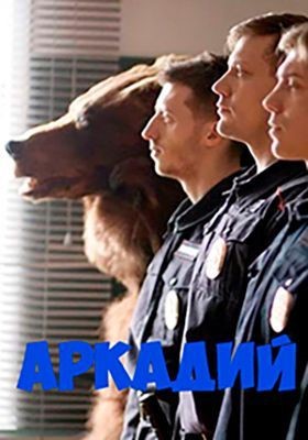 Аркадий (2019) скачать торрент HD