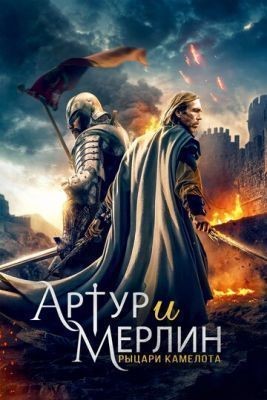 Артур и Мерлин: Рыцари Камелота (2020) скачать торрент HD