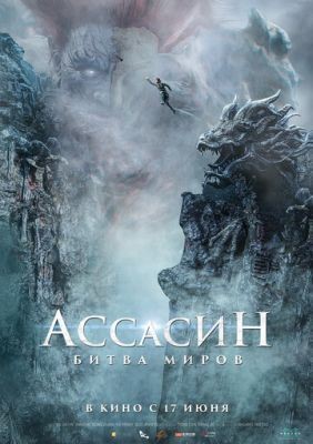 Ассасин Битва миров (2021) скачать торрент HD
