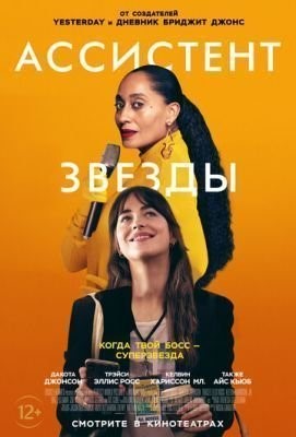 Ассистент звезды (2020) скачать торрент HD