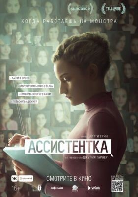 Ассистентка (2019) скачать торрент HD