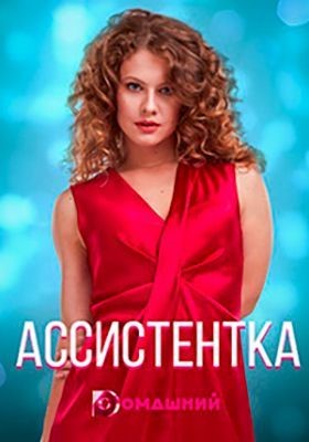 Ассистентка (2020) скачать торрент HD