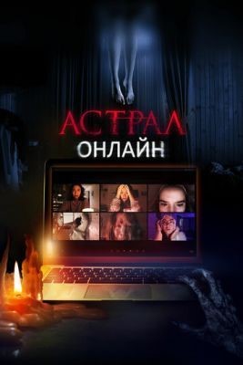 Астрал. Онлайн (2020) скачать торрент HD