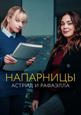 Астрид и Рафаэлла (2019) скачать торрент HD