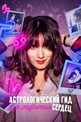 Астрологический гид для разбитых сердец (2022) скачать торрент HD