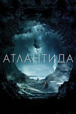 Атлантида (2017) скачать торрент HD
