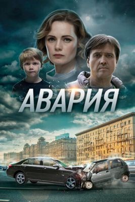 Авария (2017) скачать торрент HD