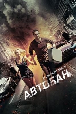 Автобан (2015) скачать торрент HD