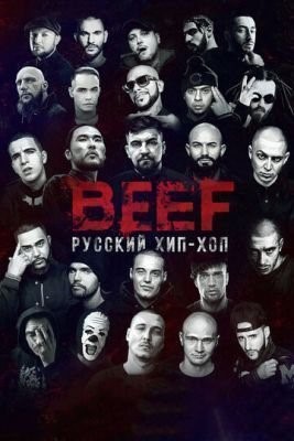 BEEF: Русский хип-хоп (2019) скачать торрент HD