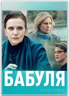 Бабуля (2021) скачать торрент HD