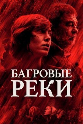 Багровые реки (2018) 1 сезон скачать торрент HD