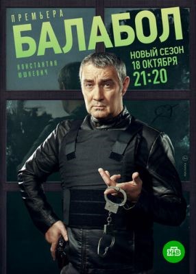 Балабол (2021) 5 сезон скачать торрент HD