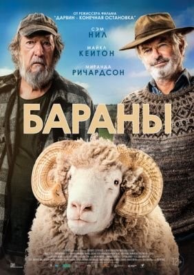 Бараны (2020) скачать торрент HD