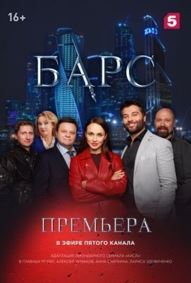 Барс (2019) скачать торрент HD