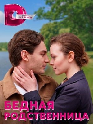 Бедная родственница (2022) скачать торрент HD