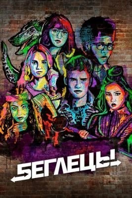 Беглецы (2018) 2 сезон скачать торрент HD