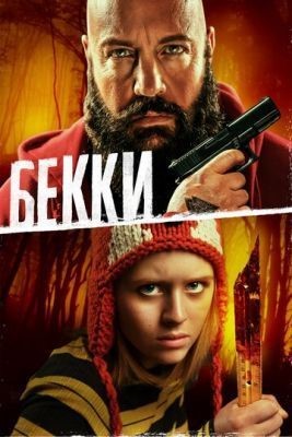 Бекки (2020) скачать торрент HD