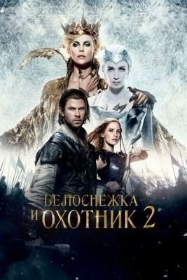 Белоснежка и Охотник 2 (2016) скачать торрент HD