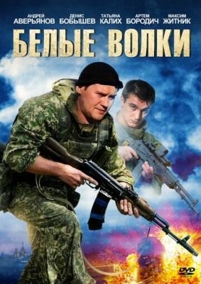 Белые волки (2012) скачать торрент HD