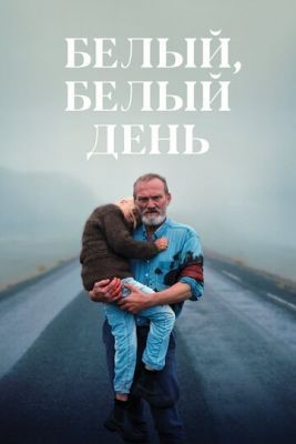 Белый, белый день (2019) скачать торрент HD