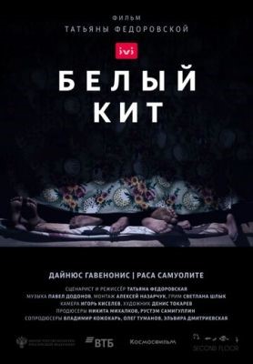 Белый кит (2021) скачать торрент HD